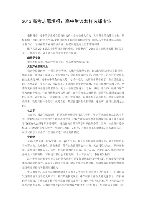2013高考志愿填报专业选择