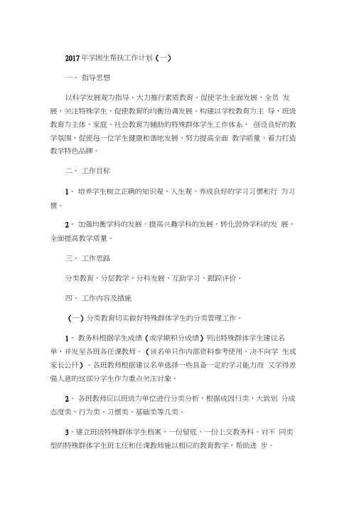 完整word版,2017年学困生帮扶工作计划