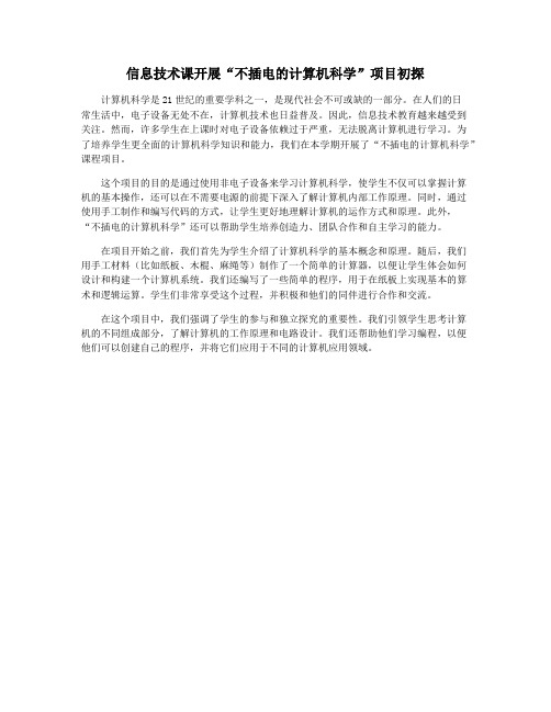 信息技术课开展“不插电的计算机科学”项目初探