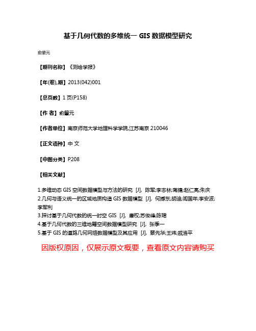 基于几何代数的多维统一GIS数据模型研究