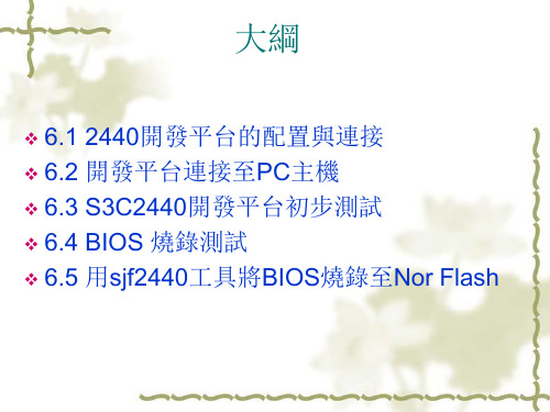 S3C2440开发平台基本操作