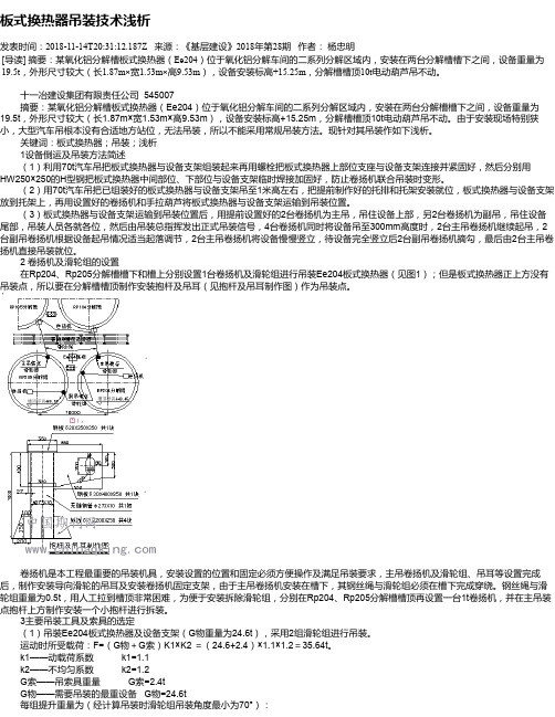 板式换热器吊装技术浅析