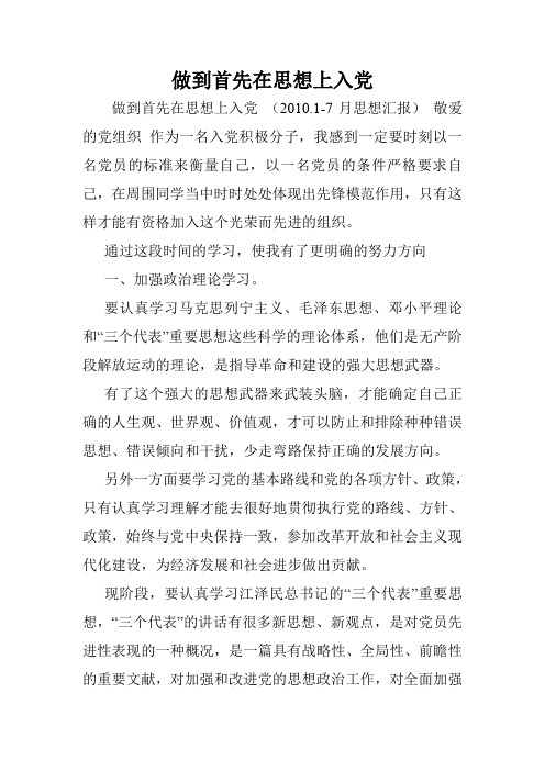 做到首先在思想上入党.doc