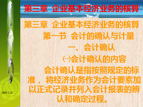 第三章企业基本经济业务核算