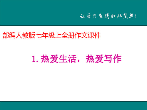 2018部编七年级语文上全册同步作文精品课件112张