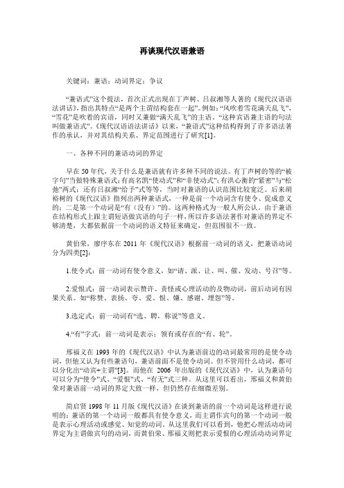 再谈现代汉语兼语