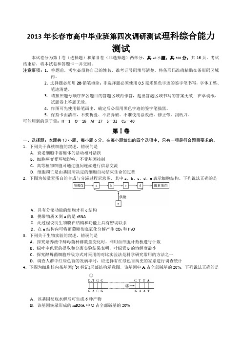 2013年长春市高中毕业班第四次调研测试理科综合能力测试解析