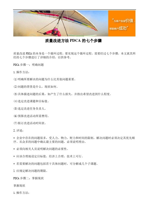 质量改进方法PDCA的七个步骤