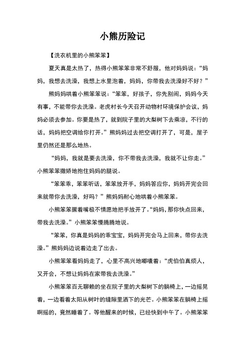 小熊历险记_经典童话故事