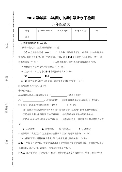 2012学年第二学期初中期中学业水平检测八年级语文试卷