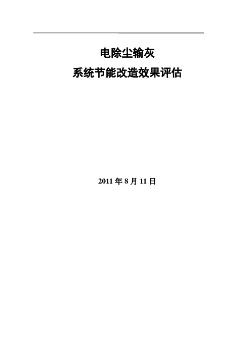 电除尘输灰系统节能统改造效果评估2