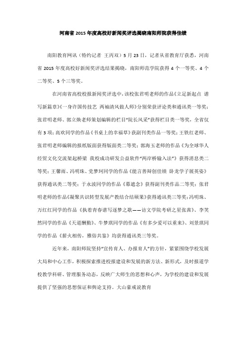 河南省年度高校好新闻奖评选揭晓南阳师院获得佳绩_