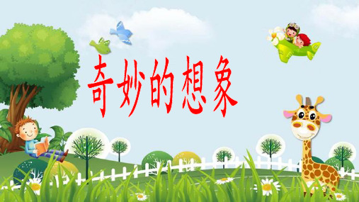 新版三年级下册语文课件-《奇妙的想象》课件(共26张PPT) 人教部编版演示课件