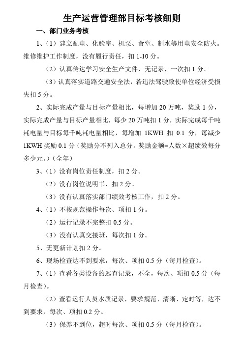 生产运营管理部目标考核细则