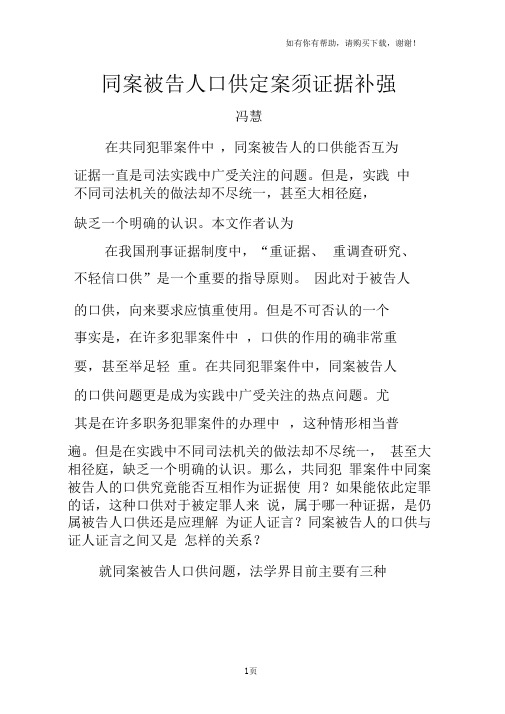 同案被告人口供定案须证据补强