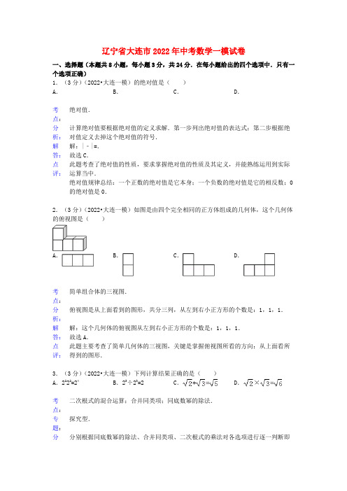 辽宁省大连市2022年中考数学一模试卷(解析版） 新人教版