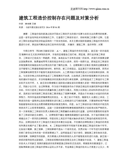 建筑工程造价控制存在问题及对策分析