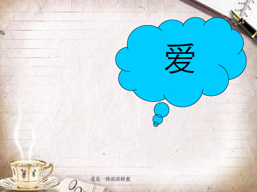 爱是一捧浓浓蜂蜜