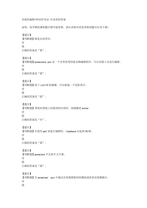 国开(山东)50211《非线性编辑》终结性考试复习资料答案