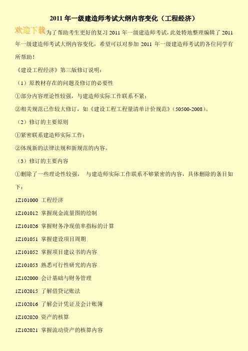 2011年一级建造师考试大纲内容变化(工程经济)