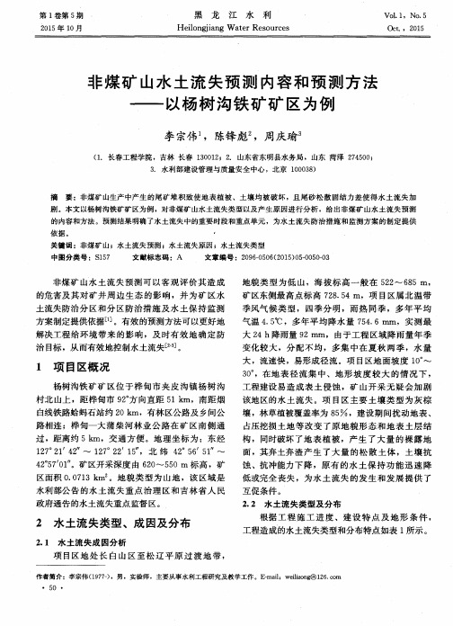非煤矿山水土流失预测内容和预测方法——以杨树沟铁矿矿区为例