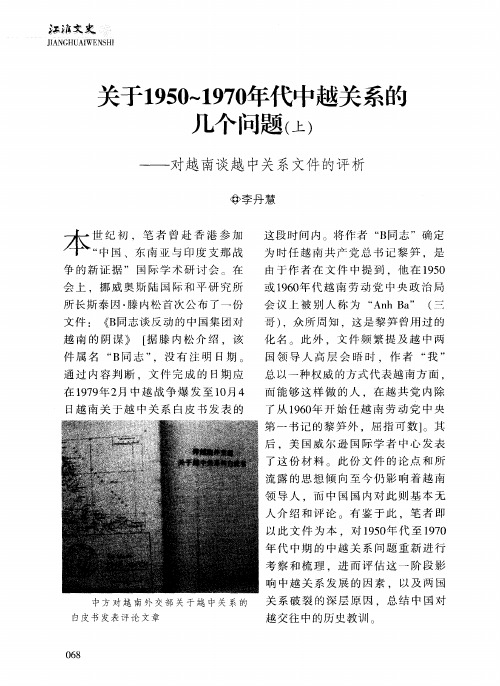 关于1950～1970年代中越关系的几个问题(上)——对越南谈越中关系文件的评析