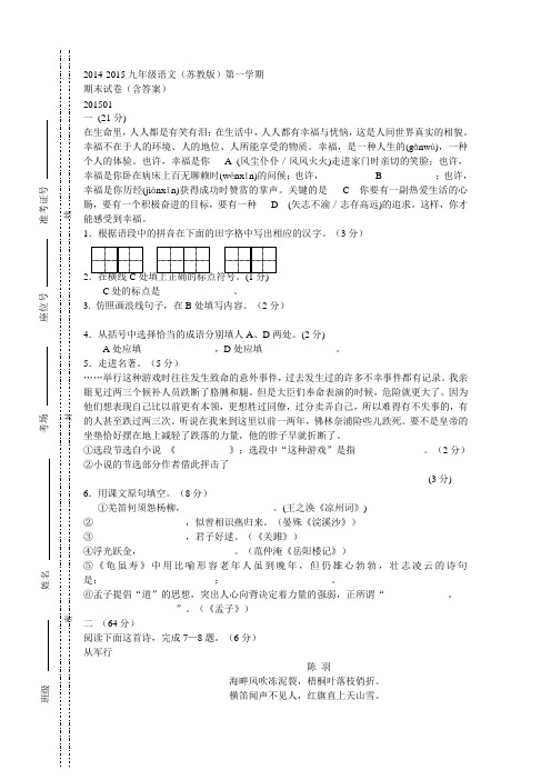 2014-2015九年级语文(苏教版)第一学期期末试卷(含答案)