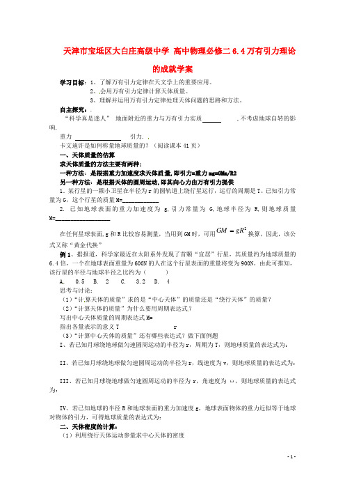 高中物理 6.4万有引力理论的成就学案 新人教版必修2