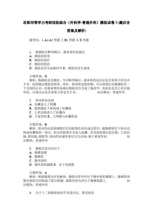 在职同等学力考研西医综合(外科学-普通外科)模拟试卷3(题后含答