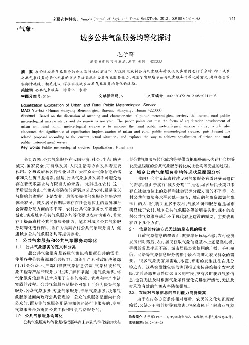 城乡公共气象服务均等化探讨
