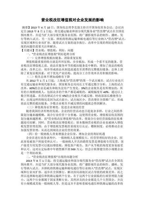 营业税改征增值税对企业发展的影响