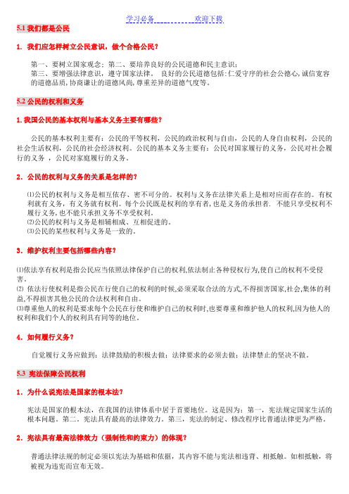 八年级 思想品德 下册(粤教版) 复习提纲
