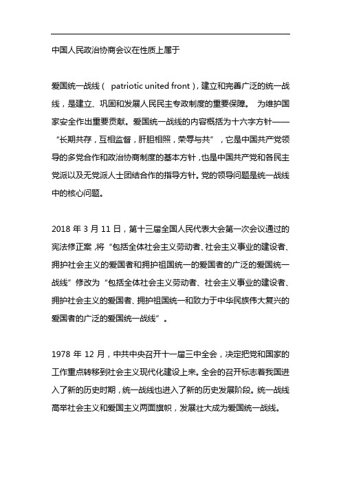中国人民政治协商会议在性质上属于