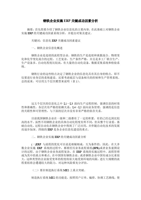钢铁企业实施ERP关键成功因素分析