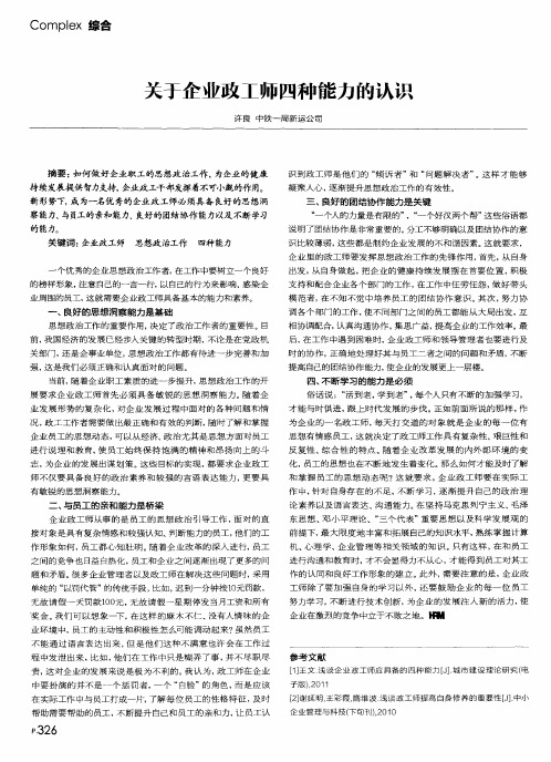 关于企业政工师四种能力的认识