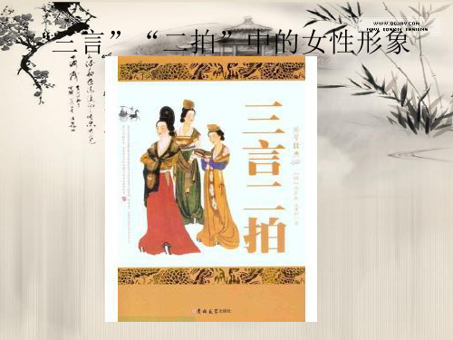 “三言二拍”中的女性形象