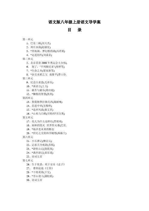 初中语文八年级上导学案