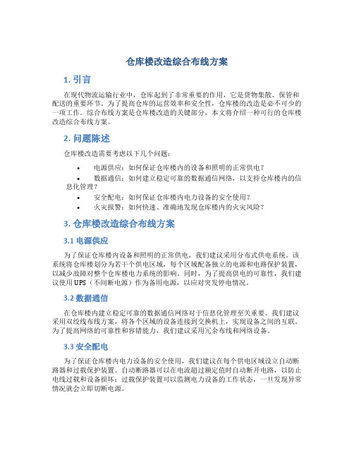 仓库楼改造综合布线方案