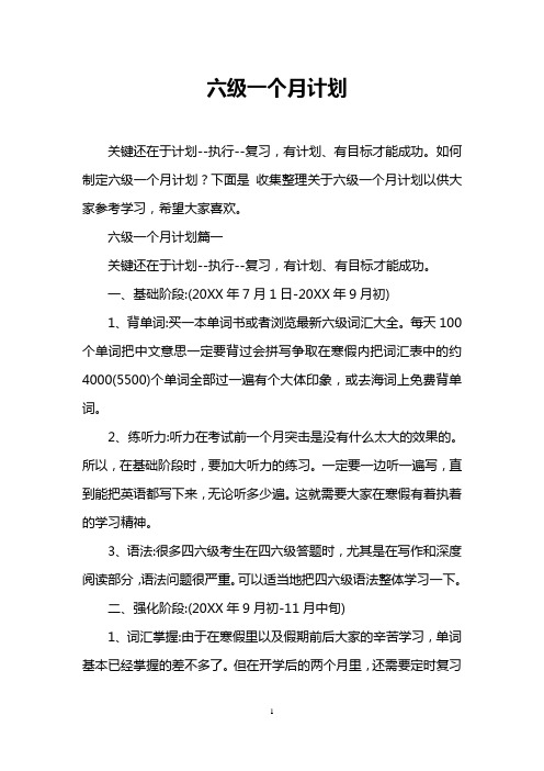 六级一个月计划