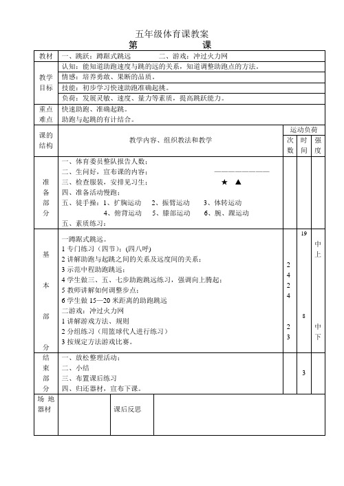 小学五年级上册体育教案(全册)