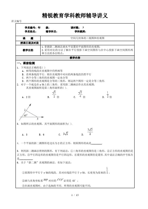 必修二第一章-《空间几何体的三视图和直观图》一校蔡远方