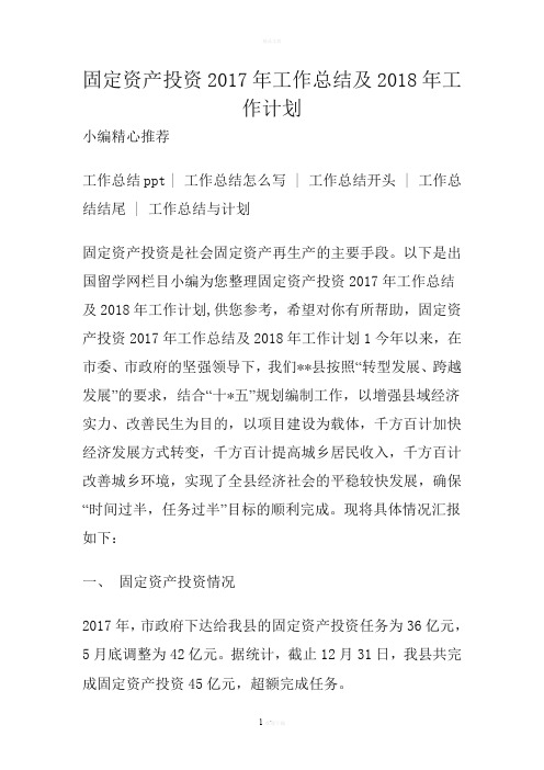 固定资产投资工作总结及工作计划