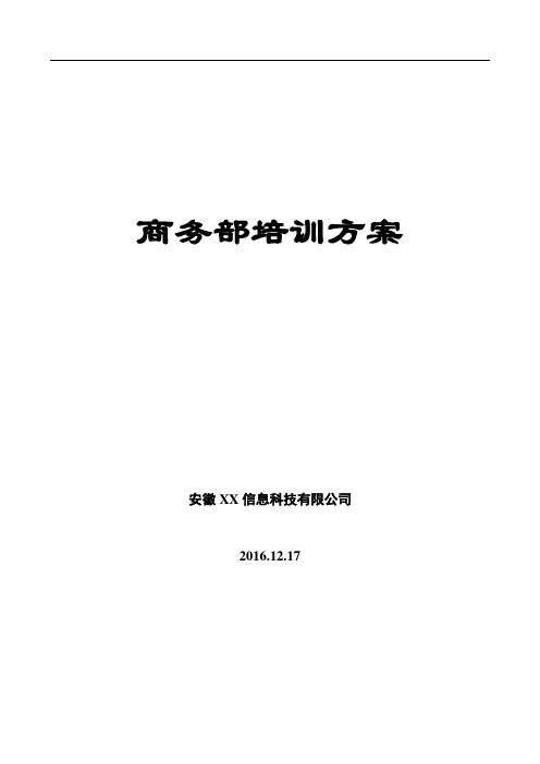 商务部市场部-培训体系建立方案