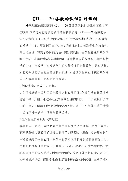 《1120各数的认识》评课稿