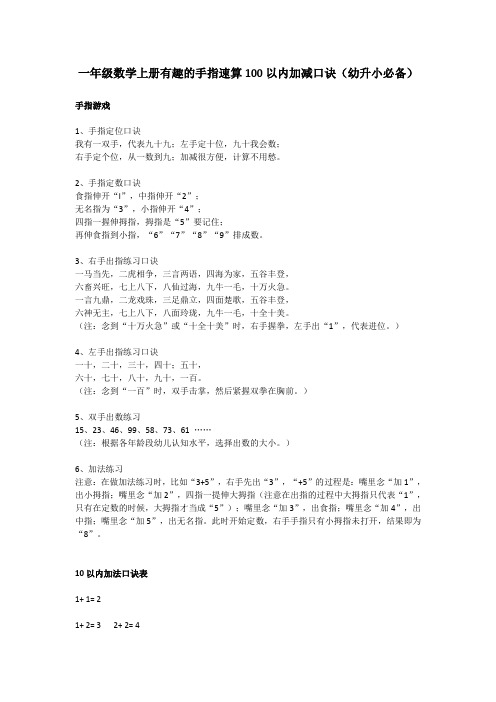 一年级数学上册有趣的手指速算100以内加减口诀(幼升小必备)