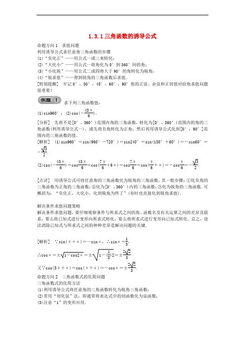 高中数学 三角函数的诱导公式(一)素材 新人教A版必修