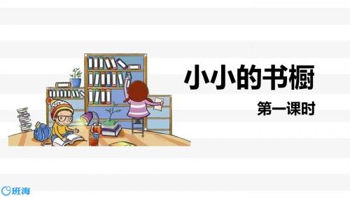 北师大版三下_小小的书橱 第1课时【优质课件】.pptx