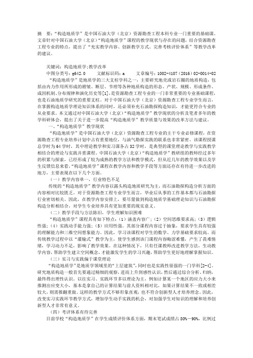 “构造地质学”课程教学改革探索