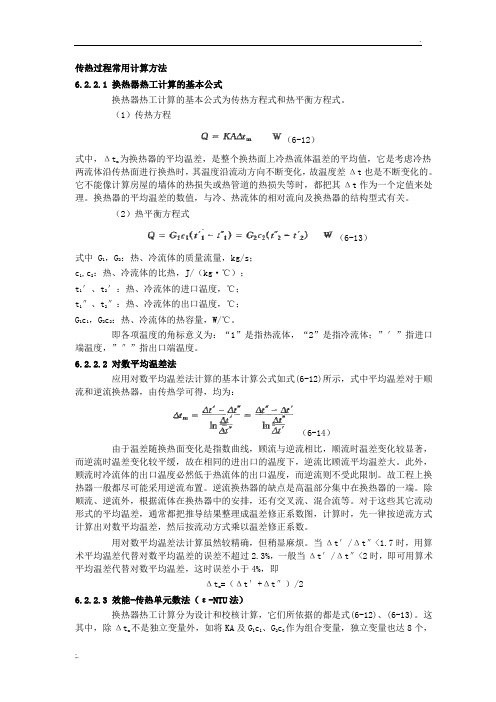 传热过程常用计算方法