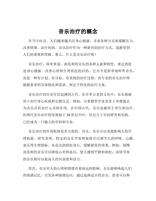 音乐治疗的概念